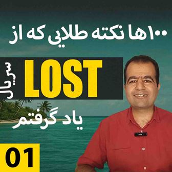 یادگیری زبان با سریال Lost