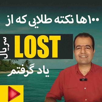 زبان با سریال لاست