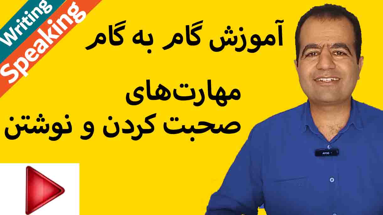 آموزش گام به گام writing speaking رایتینگ اسپیکینگ