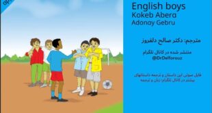 ترجمه فارسی داستان انگلیسی با فایل صوتی